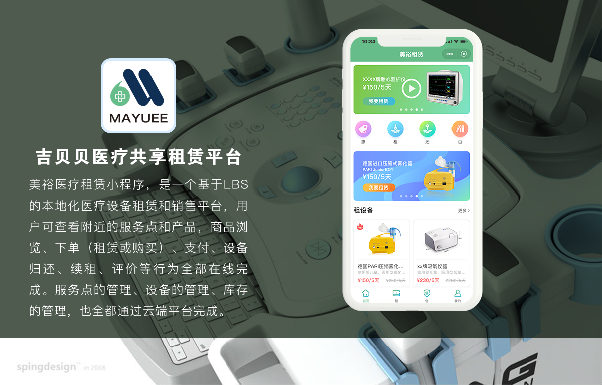 医疗设备租赁